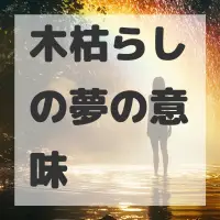 木枯らしの夢のサムネイル画像