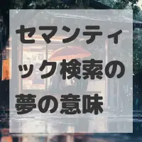 セマンティック検索の夢のサムネイル