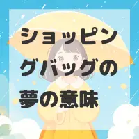 ショッピングバッグの夢のサムネイル画像