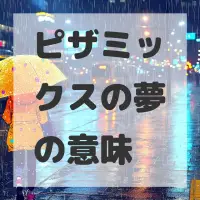 ピザミックスの夢のサムネイル