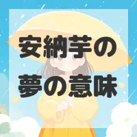 安納芋の夢のサムネイル