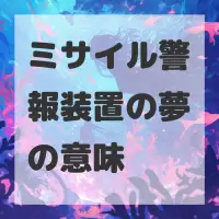 ミサイル警報装置の夢のサムネイル画像