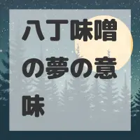 八丁味噌の夢のサムネイル画像