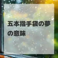 五本指手袋の夢のサムネイル画像