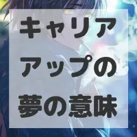 キャリアアップの夢のサムネイル