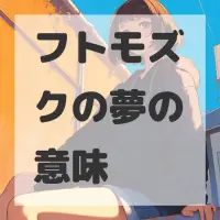 フトモズクの夢のサムネイル