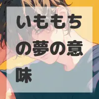 いももちの夢のサムネイル