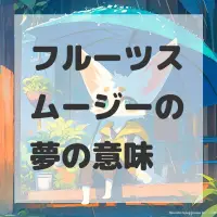 フルーツスムージーの夢のサムネイル