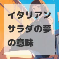 イタリアンサラダの夢のサムネイル
