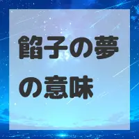 餡子の夢のサムネイル画像
