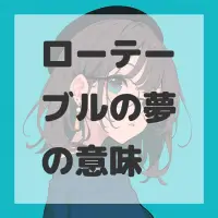 ローテーブルの夢のサムネイル画像