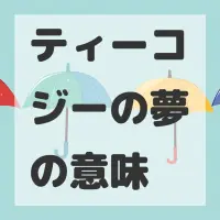 ティーコジーの夢のサムネイル画像