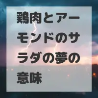 鶏肉とアーモンドのサラダの夢のサムネイル画像