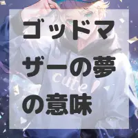 ゴッドマザーの夢のサムネイル