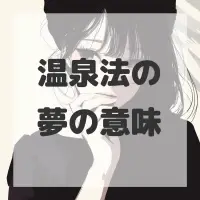 温泉法の夢のサムネイル