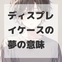 ディスプレイケースの夢のサムネイル