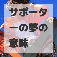 サポーターの夢のサムネイル画像