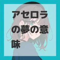 アセロラの夢のサムネイル画像