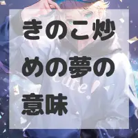 きのこ炒めの夢のサムネイル