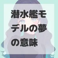 潜水艦モデルの夢のサムネイル画像