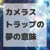 カメラストラップの夢のサムネイル