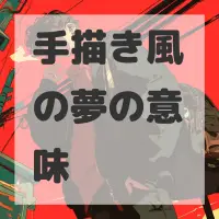 手描き風の夢のサムネイル画像