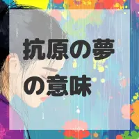 抗原の夢のサムネイル