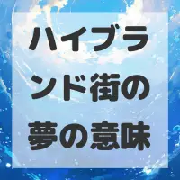 ハイブランド街の夢のサムネイル