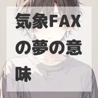 気象FAXの夢のサムネイル画像
