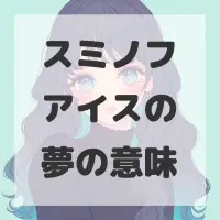 スミノフアイスの夢のサムネイル
