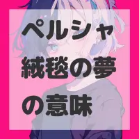 ペルシャ絨毯の夢のサムネイル画像