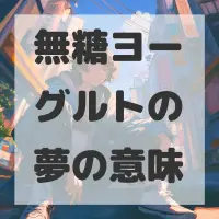 無糖ヨーグルトの夢のサムネイル画像