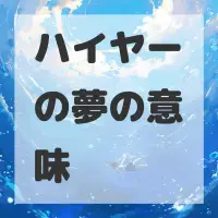 ハイヤーの夢のサムネイル