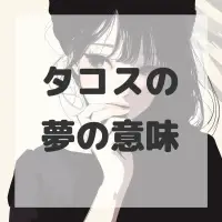 タコスの夢のサムネイル