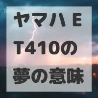 ヤマハ ET410の夢のサムネイル