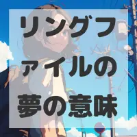 リングファイルの夢のサムネイル