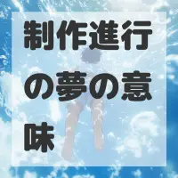 制作進行の夢のサムネイル