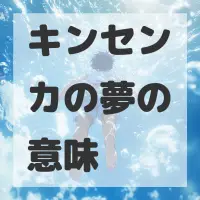 キンセンカの夢のサムネイル