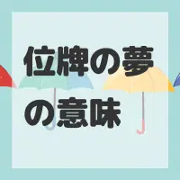 位牌の夢のサムネイル画像