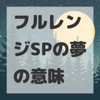 フルレンジSPの夢のサムネイル