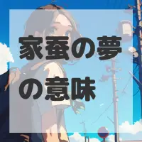 家蚕の夢のサムネイル