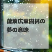 落葉広葉樹林の夢のサムネイル画像