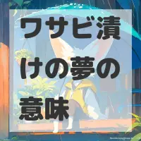 ワサビ漬けの夢のサムネイル画像