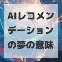 AIレコメンデーションの夢のサムネイル