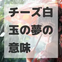 チーズ白玉の夢のサムネイル