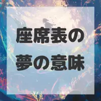 座席表の夢のサムネイル画像