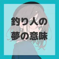 釣り人の夢のサムネイル画像