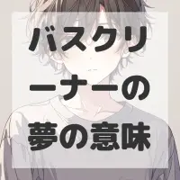 バスクリーナーの夢のサムネイル画像