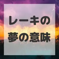 レーキの夢のサムネイル画像