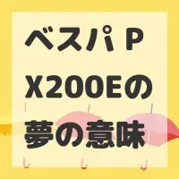 ベスパ PX200Eの夢のサムネイル